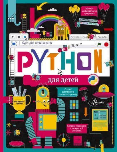 Обложка товара «Python для детей. Курс для начинающих»