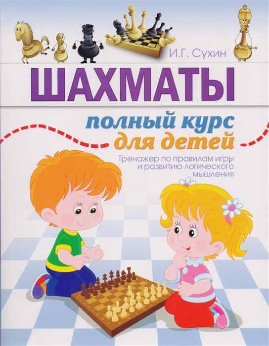 Обложка товара «Шахматы. Полный курс для детей Игорь Сухин»