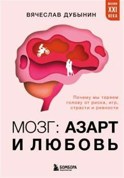Обложка товара «Мозг: азарт и любовь. Почему мы теряем голову от риска, игр, страсти и ревности»