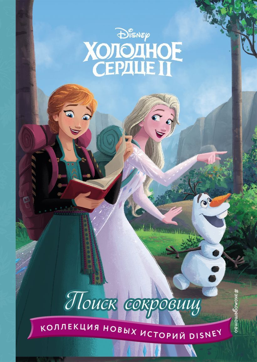 Обложка товара «Холодное сердце II. Поиск сокровищ»