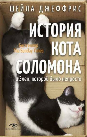 Обложка товара «История кота Соломона и Элен, которой было непросто »