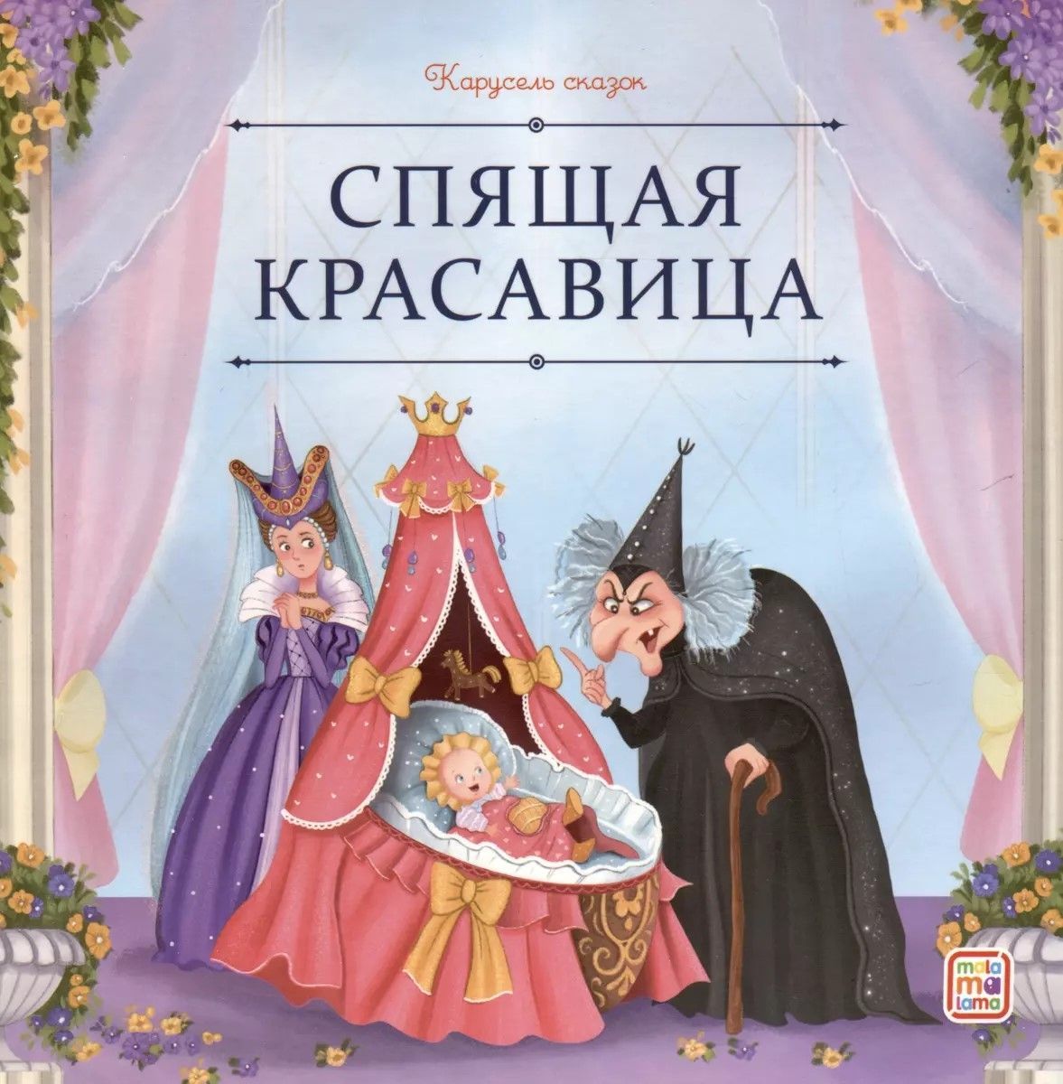 Обложка товара «Карусель сказок. Спящая красавица»