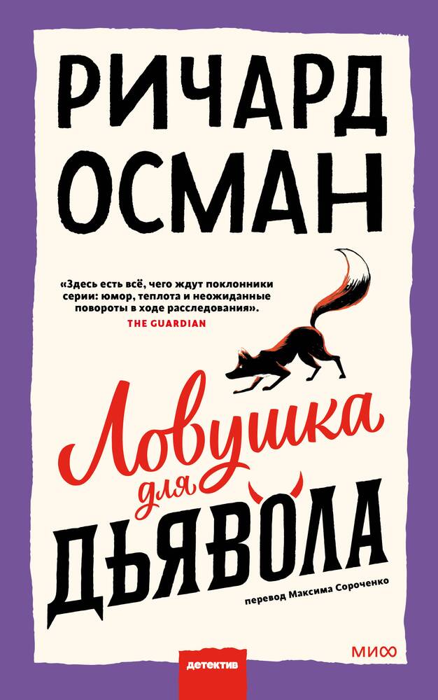 Ловушка для дьявола Ричард Осман