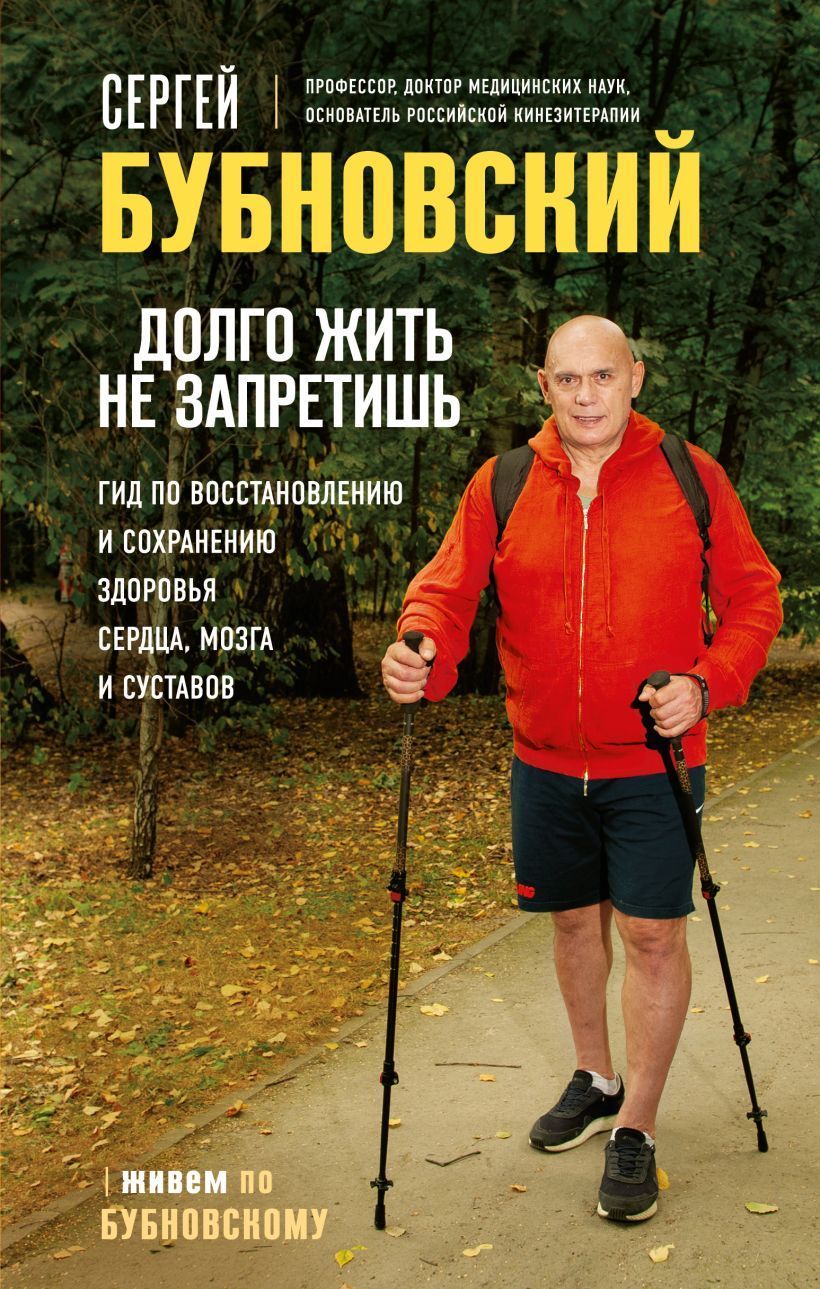 Обложка товара «Долго жить не запретишь. Гид по восстановлению и сохранению здоровья сердца, мозга и суставов»