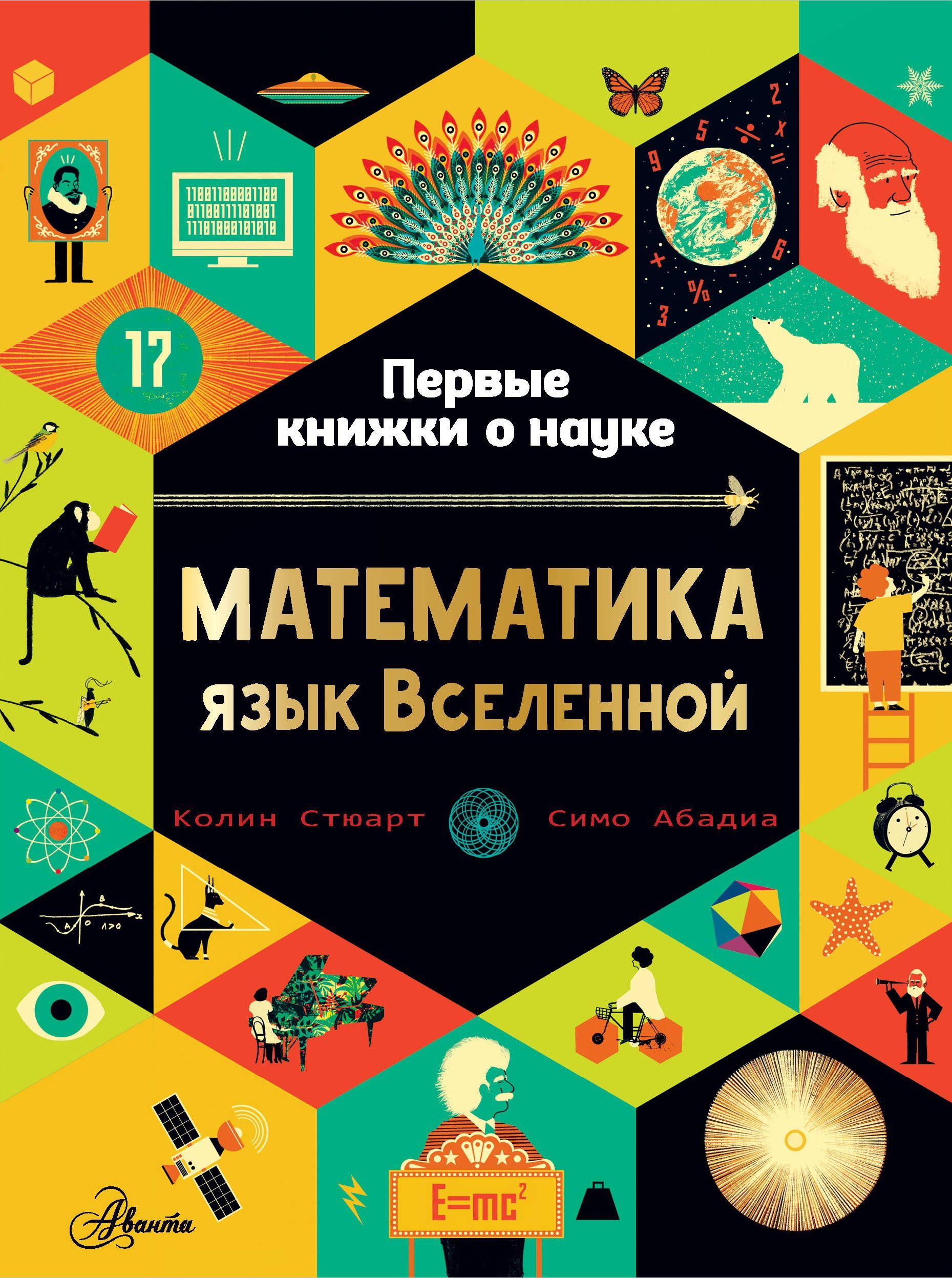 Обложка товара «Математика: язык Вселенной Стюарт К.»