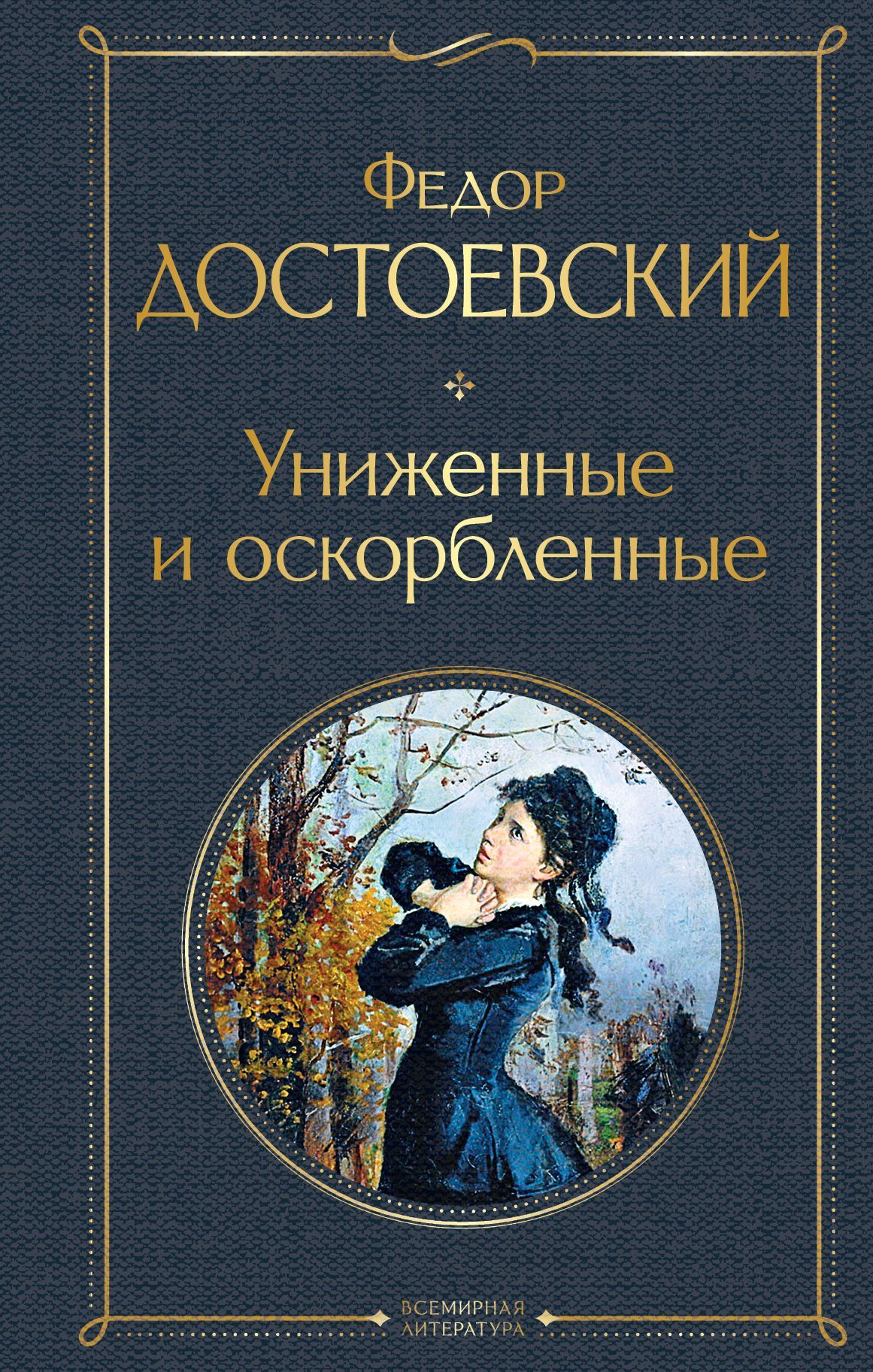 Обложка товара «Униженные и оскорбленные»
