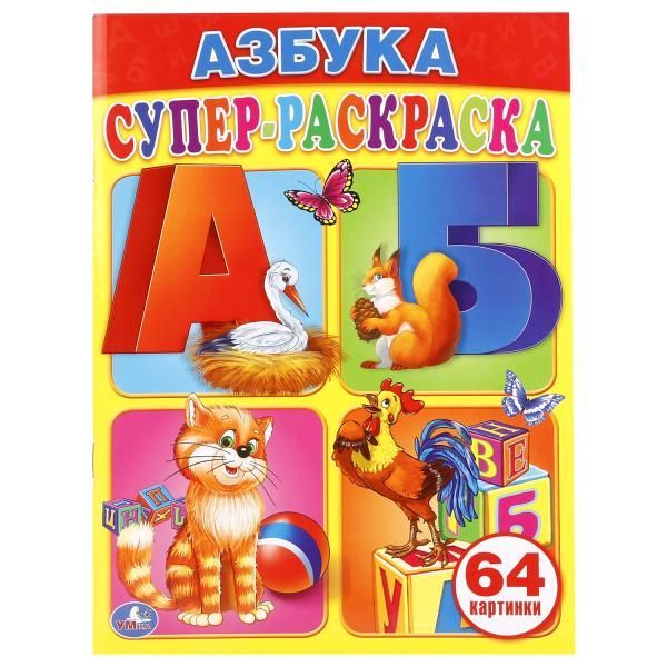 Обложка товара «СУПЕР РАСКРАСКА А4, 64 КАРТИНКИ. Азбука. Супер-раскраска. 205х280 мм. »