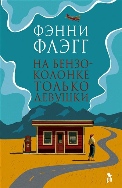 Обложка товара «На бензоколонке только девушки»