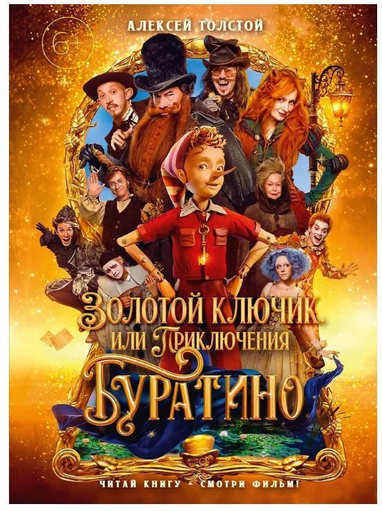 Обложка товара «Золотой ключик, или Приключения Буратино (кинообложка, большой формат)»