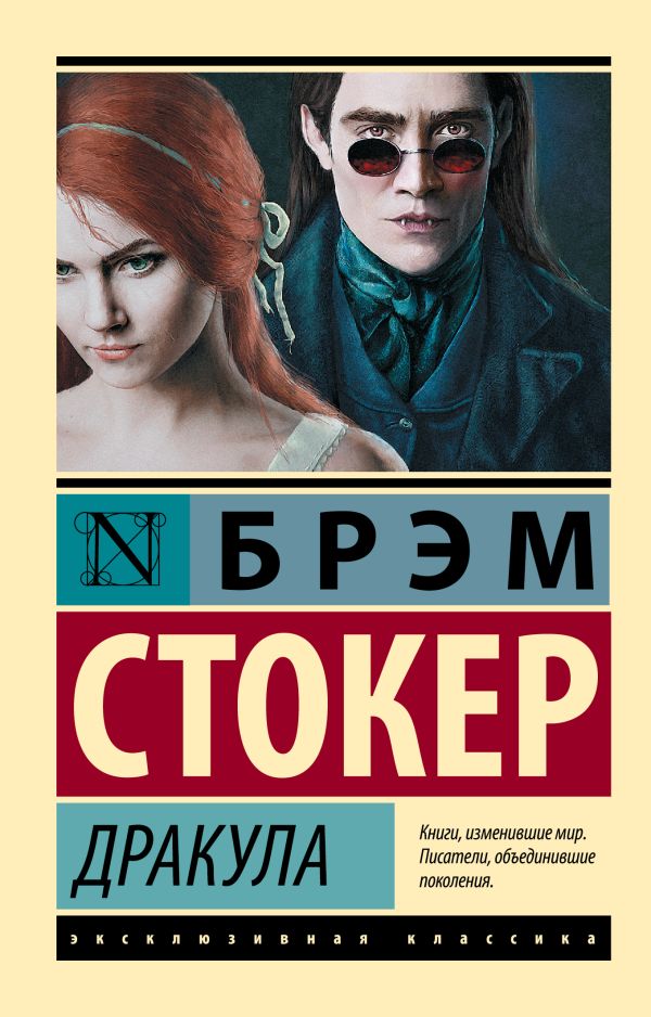 Обложка товара «Дракула (новое издание)»