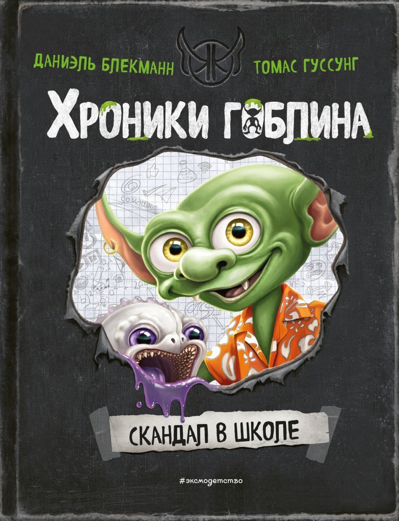 Обложка товара «Скандал в школе (# 1)»