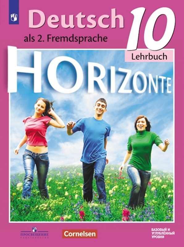 Немецкий язык Учебник  10 класс серия "Горизонты" М.М. Аверин 