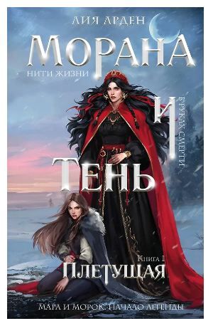 Обложка товара «Морана и Тень. Плетущая (Смерть и Тень #4)»