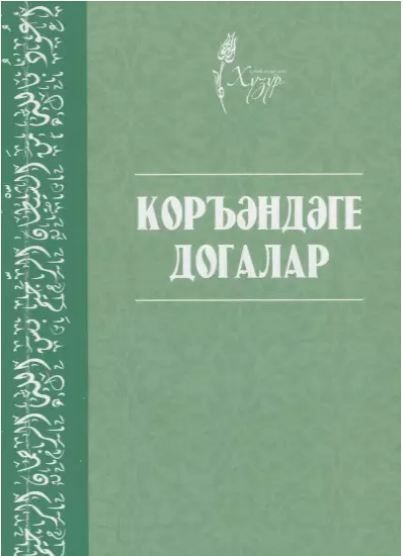 Обложка товара «Коръэндэге догалар.120с.(А6)»