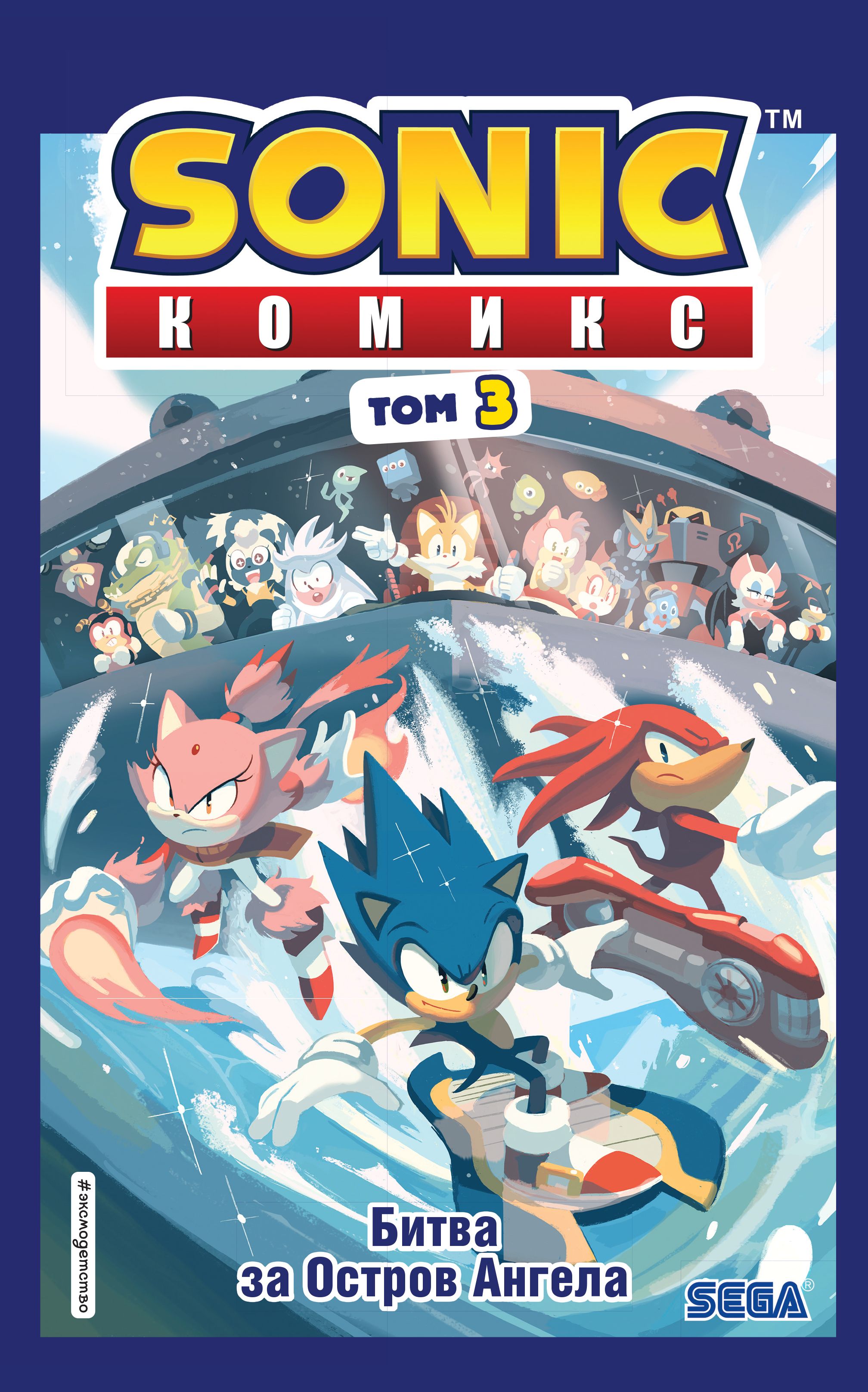 Обложка товара «Sonic. Битва за Остров Ангела. Комикс. Том 3 (перевод от Diamond Dust и Сыендука)»