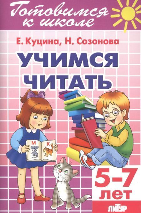 Обложка товара «ГШ. Учимся читать 5-7 лет»