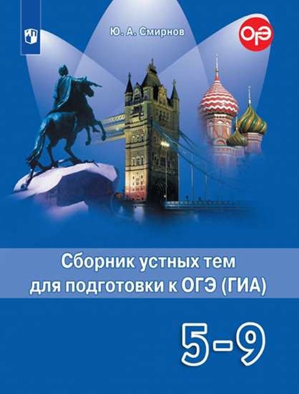 Английский язык Сборник устных тем для подготовки к ГИА  5-9 классы (Новая обложка) Ю.А. Смирнов 