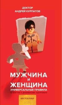 Обложка товара «Книга. Курпатов А.В. Серия "Универсальные правила". "Мужчина и женщина" Книга. Курпатов А.В. Серия "»