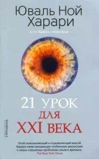 Обложка товара «21 урок для XXI века»