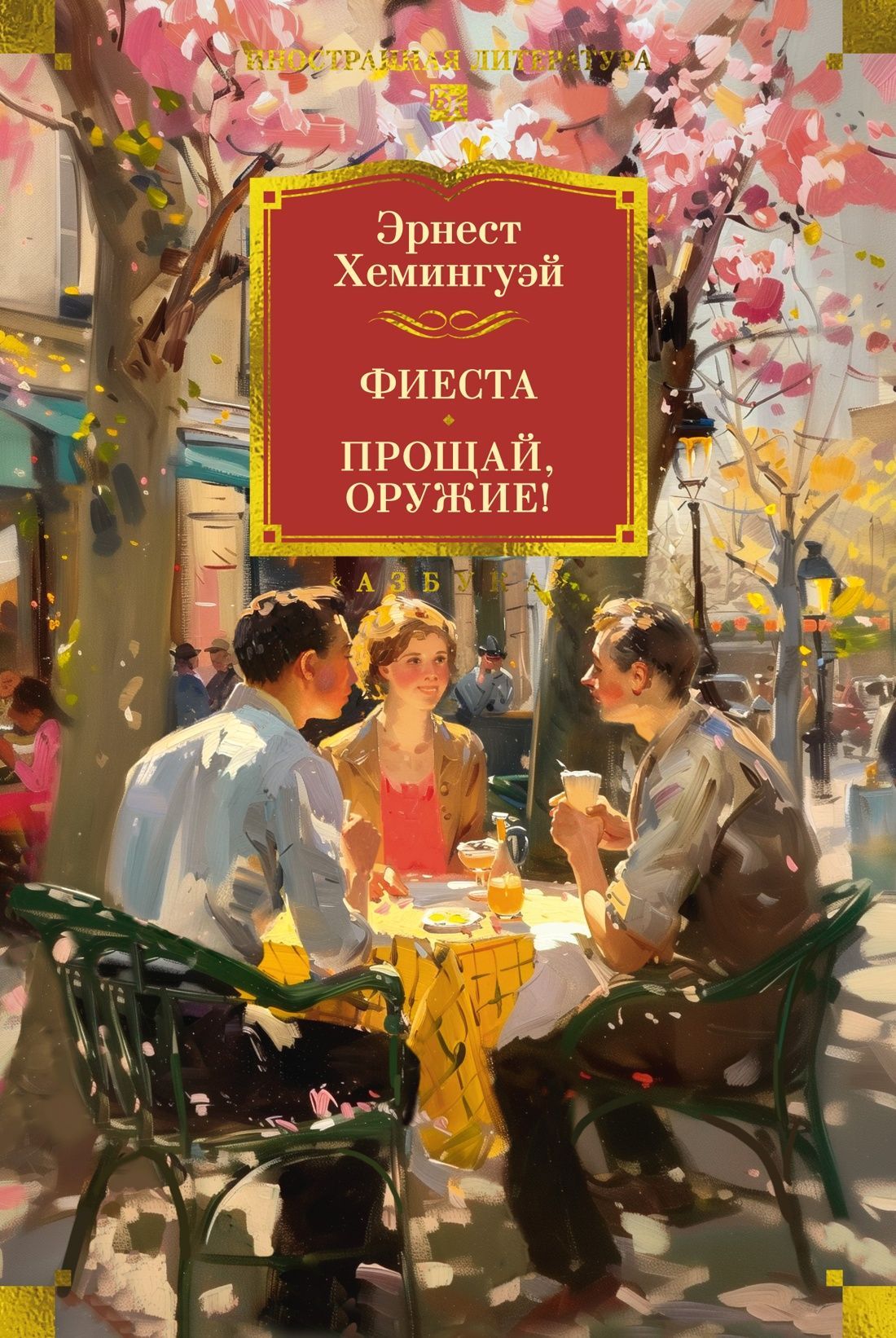 Обложка товара «Фиеста. Прощай, оружие!»
