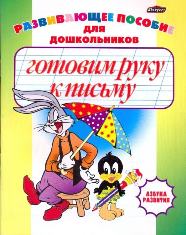 Обложка товара «Азбука развития.Готовим руку к письму»