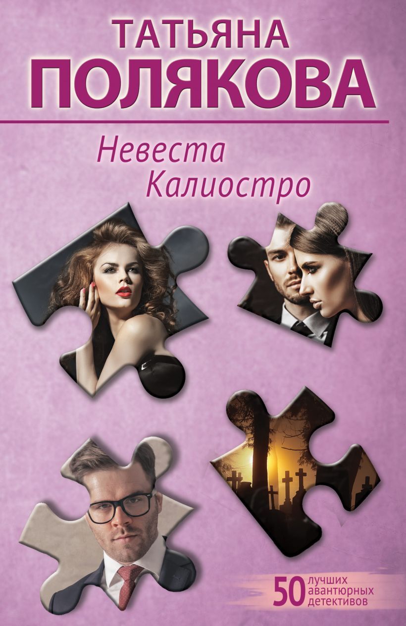 Обложка товара «Невеста Калиостро»