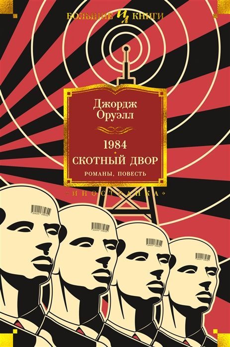 Обложка товара «1984. Скотный Двор. Романы, повесть»