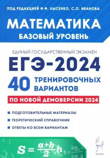 ЕГЭ-2024.Математика (базовый  уровень) 40 тренировочных вариантов по демоверсии 2024 года Ф.Ф. Лысенко 17630 