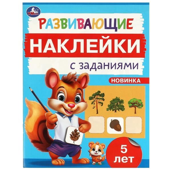 Обложка товара «РАЗВИВАЮЩИЕ ЗАДАНИЯ. Развивающие наклейки с заданиями 5 лет 162х215 мм. 16 стр.»