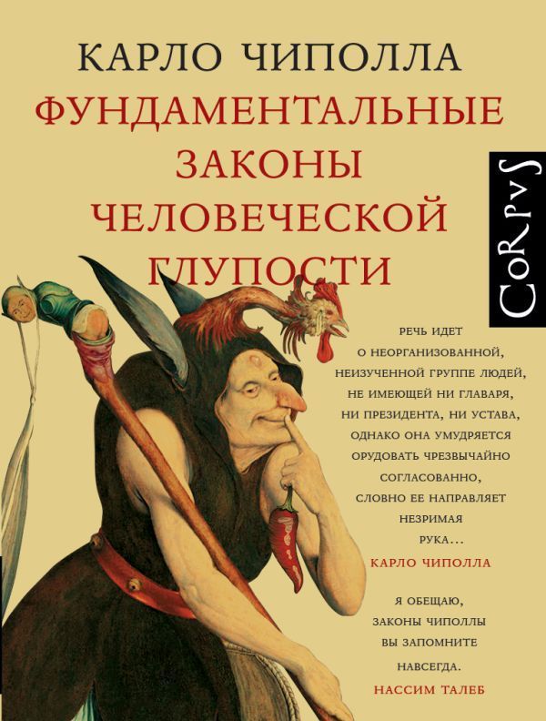 Обложка товара «Фундаментальные законы человеческой глупости»