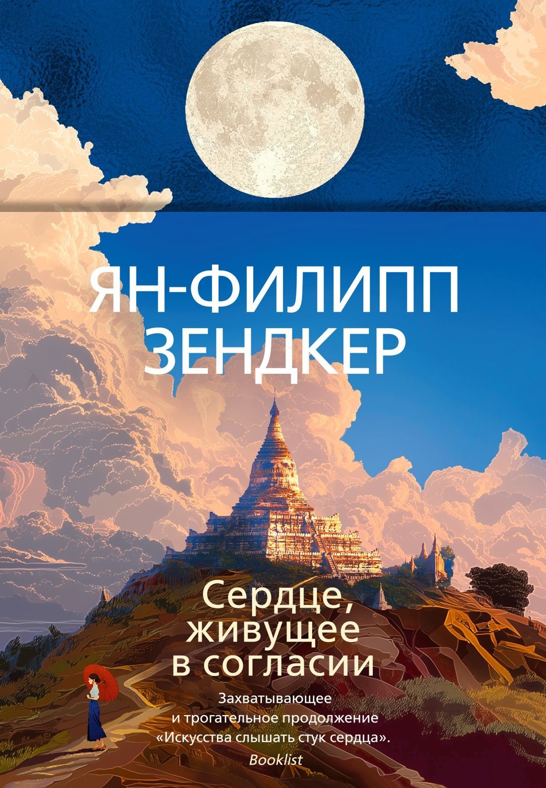 Обложка товара «Сердце, живущее в согласии»