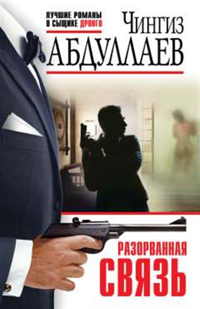 Обложка товара «Разорванная связь»