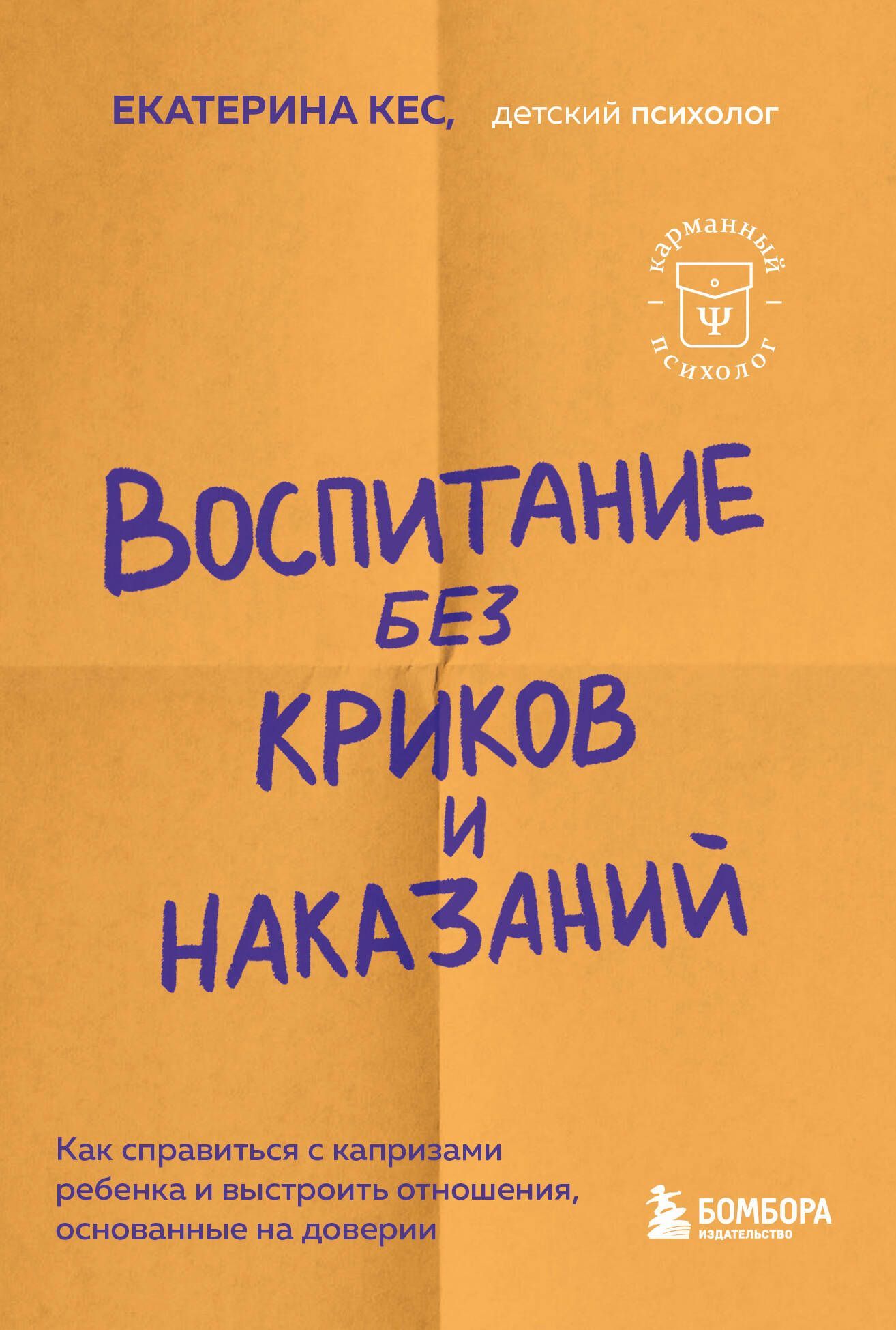 Обложка товара «Воспитание без криков и наказаний. Как справиться с истериками и капризами ребенка и выстроить отношения, основанные на доверии и любви»