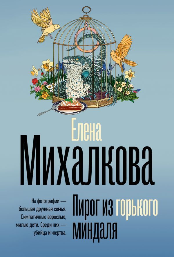 Обложка товара «Пирог из горького миндаля»