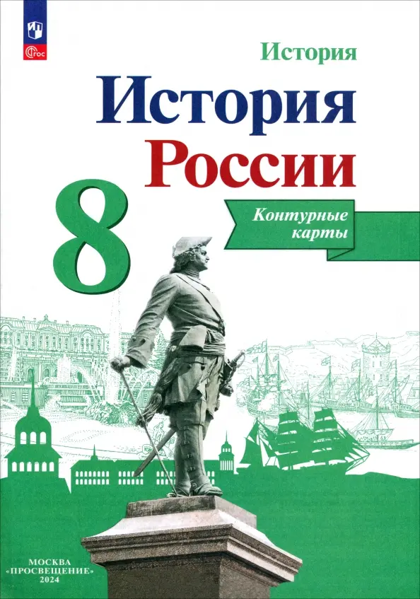 История России Контурные карты 8 класс (Просвещение) (ФП-2023) В.В.Тороп