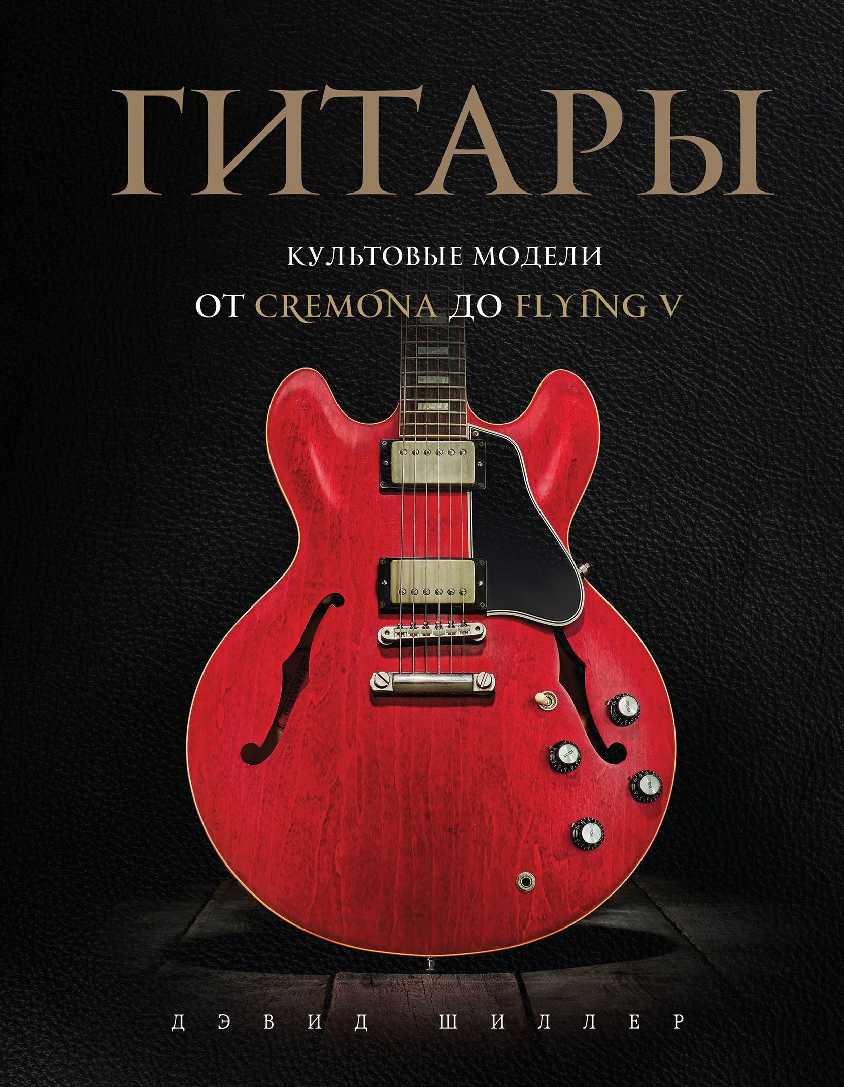 Обложка товара «Гитары. Культовые модели от Cremona до Flying V»