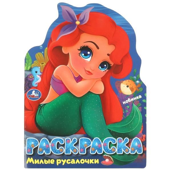 Обложка товара «РАСКРАСКА С ВЫРУБКОЙ А4. Милые русалочки. 210х285 мм. Скрепка. 16 стр. »