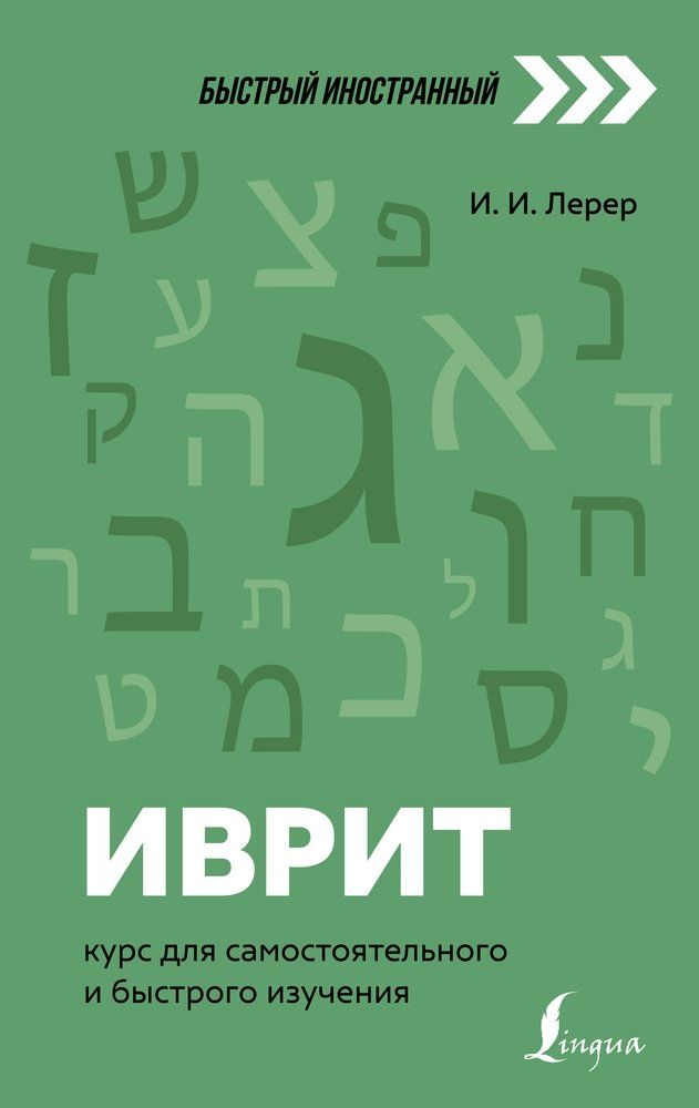Иврит: курс для самостоятельного и быстрого изучения Илья Лерер
