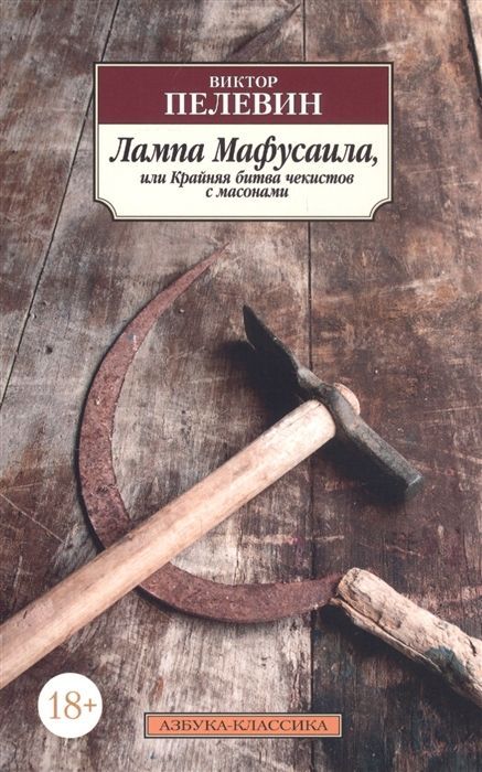 Лампа Мафусаила, или Крайняя битва с масонами Виктор Пелевин