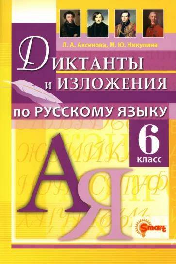 Русский язык Диктанты и изложения 6 класс  Л.А. Аксёнова (2023)