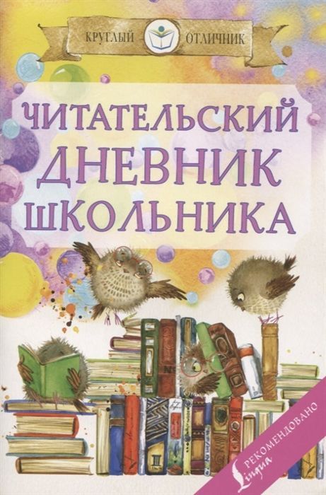 Обложка товара «Читательский дневник школьника»