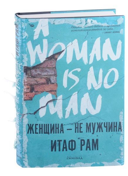 Обложка товара «Женщина- не мужчина, авт.Рам И.»