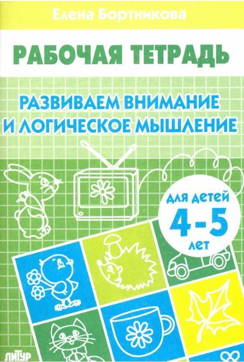 Обложка товара «Р/т Развиваем внимание и логическое мышление 4-5 лет»
