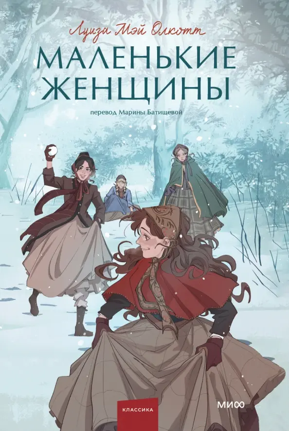 Обложка товара «Маленькие женщины. Вечные истории. Young Adult»