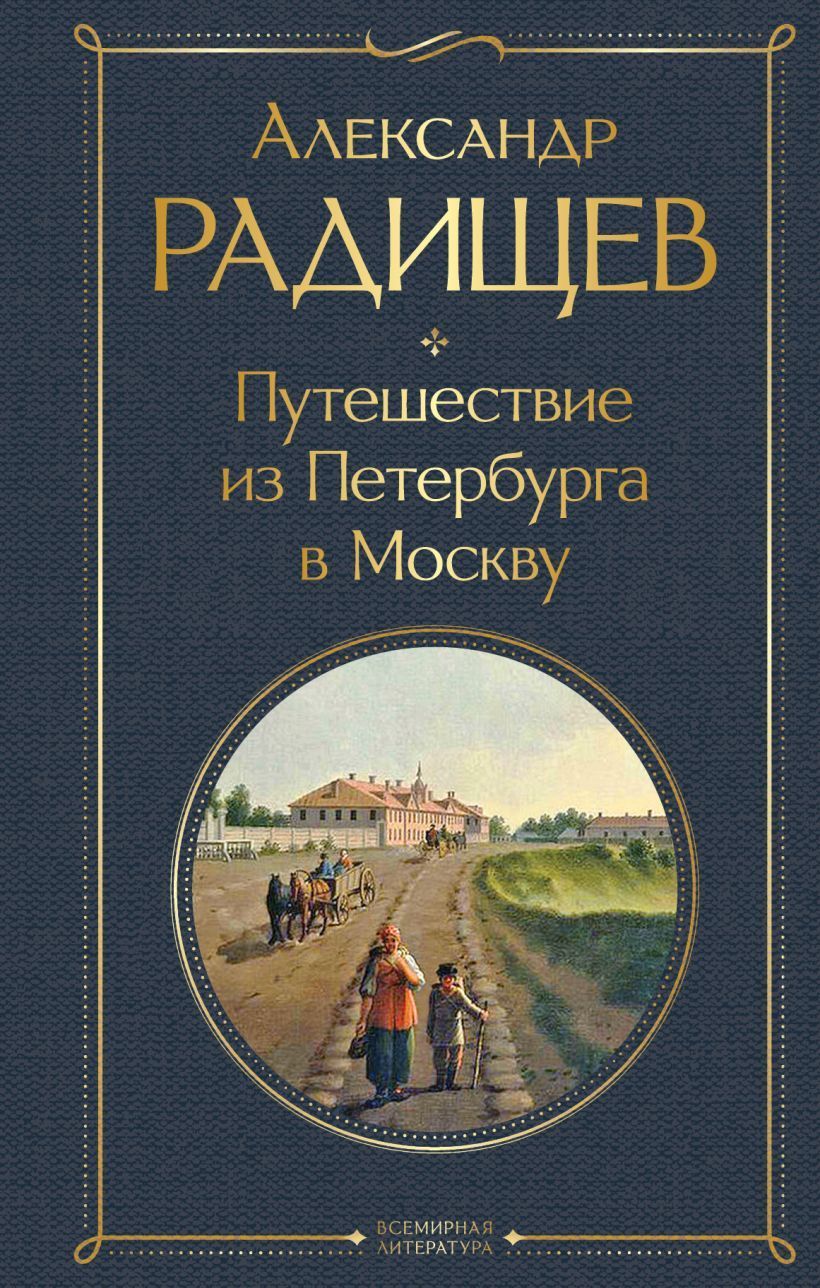 Обложка товара «Путешествие из Петербурга в Москву»
