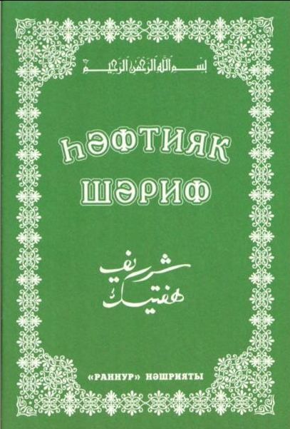 hэфтияк шэриф (1/7 часть Корана)