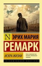 Обложка товара «Искра жизни»