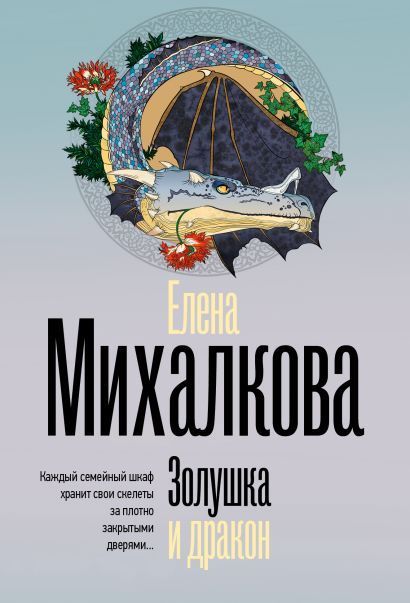 Обложка товара «Золушка и дракон»
