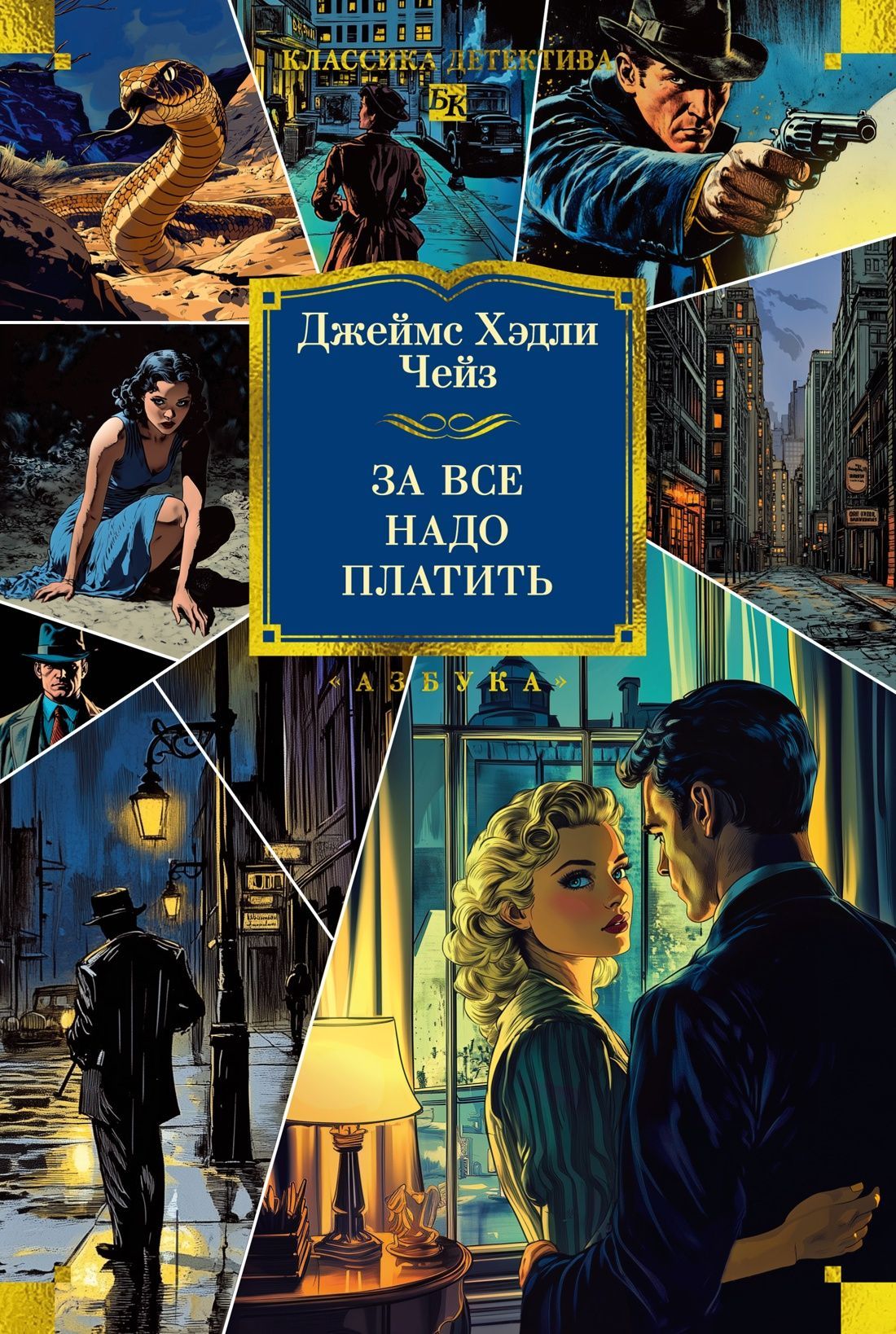 Обложка товара «За все надо платить (новое оформление)»