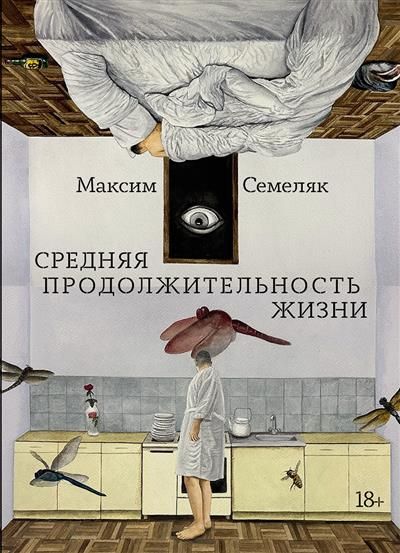Обложка товара «Средняя продолжительность жизни»